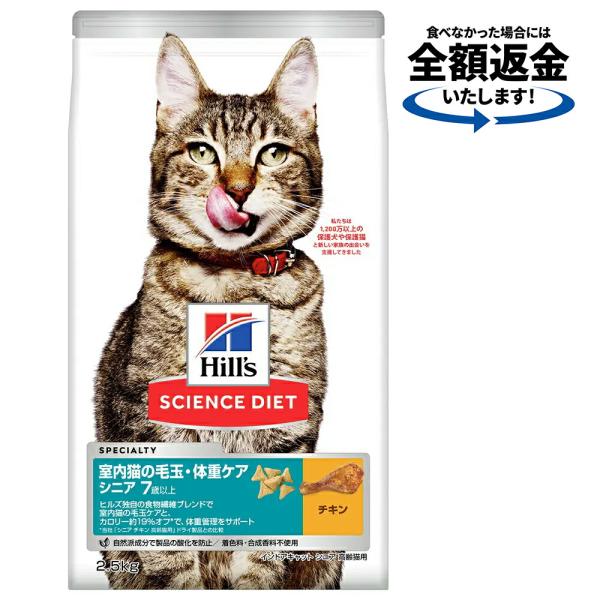 キャットフード　サイエンスダイエット　シニア　７歳以上　室内猫用　チキン　２．５ｋｇ　毛玉・体重ケア...
