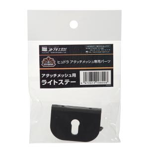 コトブキ工芸　ヒュドラ　アタッチメッシュ用　ライトステー