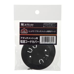 コトブキ工芸　ヒュドラ　アタッチメッシュ用　電源コードカバー