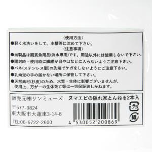サンミューズ ヌマエビの隠れ家とんねる 2本入の詳細画像3