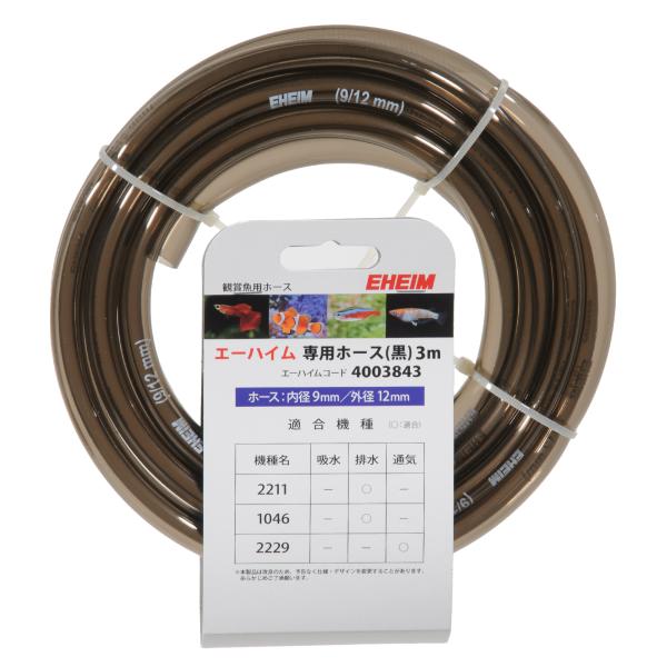 エーハイム　ホース　黒　３ｍ（直径９／１２）