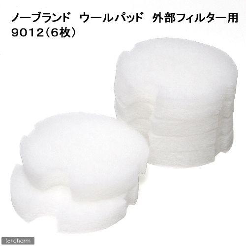 ノーブランド　ウールパッド　外部フィルター用　９０１２（６枚）