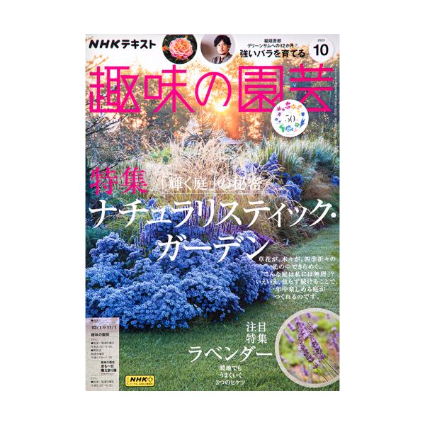 ＮＨＫ趣味の園芸　２０２３年１０月号　特集　「輝く庭」の秘密　ナチュラリスティック・ガーデン　ラベン...