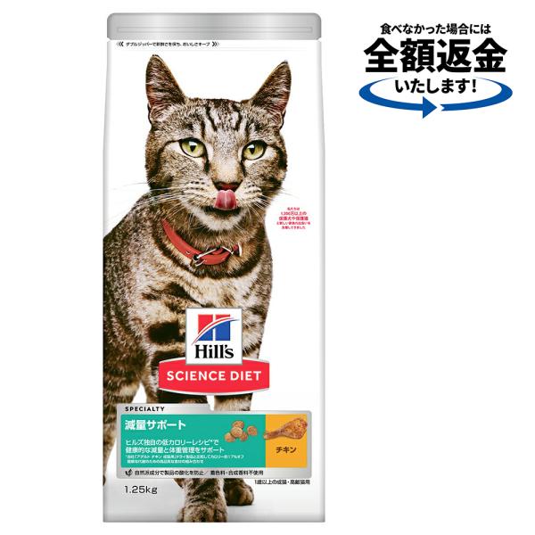 キャットフード　サイエンスダイエット　減量サポート　１歳以上の成猫・高齢猫用　チキン　１．２５ｋｇ　...