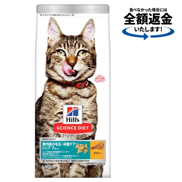 キャットフード　サイエンスダイエット　インドアキャット　シニアチキン　高齢猫用　１．２５ｋｇ