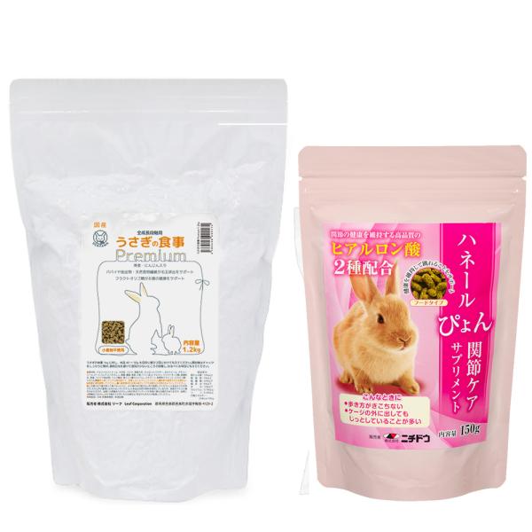 国産　うさぎの食事プレミアム　１．２ｋｇ　全成長段階用＋ニチドウ　ハネールぴょん　１５０ｇ