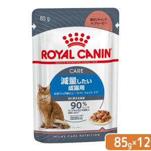 ロイヤルカナン　猫　ライトウェイトケア　減量したい成猫用　８５ｇ×１２袋　ウェット　ＦＨＮ−ＷＥＴ　9003579308769