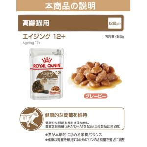 ロイヤルカナン 猫 エイジング 12+ 85g...の詳細画像4