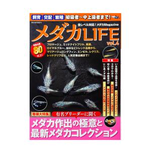 メダカＬＩＦＥ　Ｖｏｌ．４　メダカ専門誌　アクアリウム｜chanet