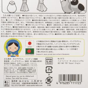 三晃商会 ヘイへイトイ タッセルシングル 鳥用...の詳細画像4