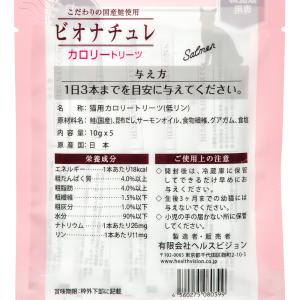 ビオナチュレ カロリートリーツ 鮭 猫用 10g×5の詳細画像1