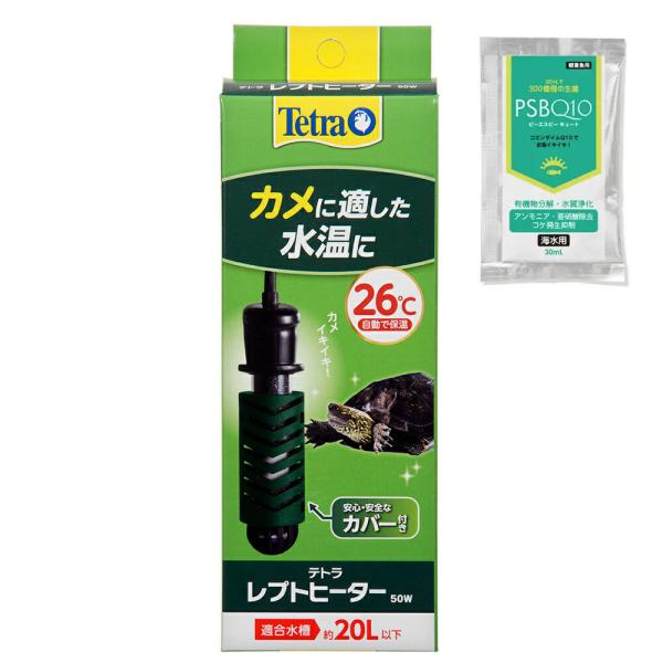 【送料無料】テトラ　レプトヒーター　５０Ｗ　安全カバー付　ＰＳＢＱ１０セット　水棲カメ用ヒーター　自...