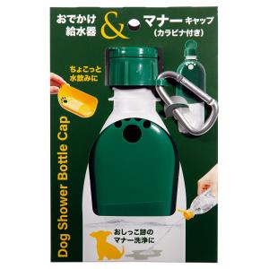 犬　グッズ　おでかけ給水器＆マナーキャップ　カラビナ付　グリーン｜chanet