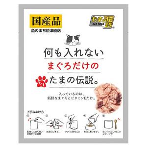 ＳＴＩサンヨー　何も入れないまぐろだけのたまの伝説。　３５ｇ×４８　パウチ　猫　キャットフード　ウェット｜chanet