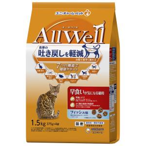 キャットフード　オールウェル　早食いが気になる猫用　フィッシュ味　挽き小魚とささみフリーズドライパウダー入り　１．５ｋｇ×５　猫｜chanet