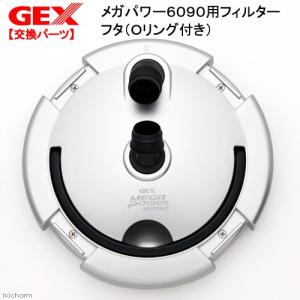 ＧＥＸ　メガパワー６０９０用フィルター　フタ（Ｏリング付き）