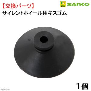 三晃商会　サイレントホイール用キスゴム