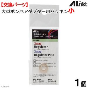 ADA　CO2アタッシュレギュレーター 大型ボンベ用 純正白パッキン付き AIネット 2WAYレギュレーター用 大型ボンベアダプター用パッキン大