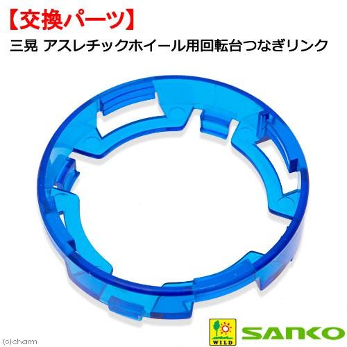 三晃商会　アスレチックホイール用　回転台つなぎリンク　交換パーツ　ハムスター　回し車
