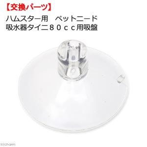 ハムスター用　ペットニード　給水器タイニ８０ｃｃ用吸盤