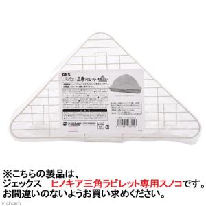GEX ヒノキア 三角ラビレット 専用スノコ ...の詳細画像1