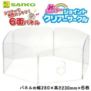 三晃商会　ハムスター　ジョイントクリアーサークル