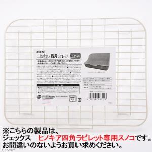 GEX ヒノキア 四角ラビレット 専用スノコ ...の詳細画像1