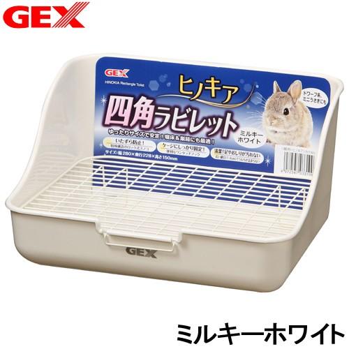 ＧＥＸ　ヒノキア　四角ラビレット　ミルキーホワイト　うさぎ　トイレ