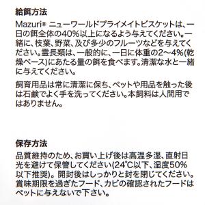 Mazuri ニューワールドプライメイト ビス...の詳細画像3
