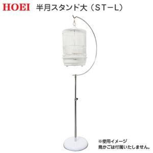 HOEI 鳥かご 丸籠 R440M−P 半月スタンド セット （33×33