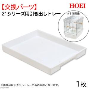 ＨＯＥＩ　２１用　引き出しトレー　１枚　専用パーツ　交換パーツ｜chanet