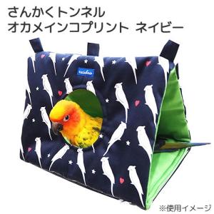 レインボー　さんかくトンネル　オカメインコプリント　ネイビー｜チャーム charm ヤフー店