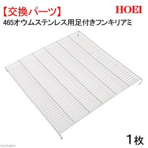 HOEI 465用 水漏れ防止枠（シャッター付） 鳥 ケージ 鳥かご