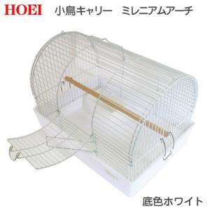 ＨＯＥＩ　小鳥キャリーミレニアムアーチ　ホワイト　（３４×２４×２４．５ｃｍ）　セキセイ　小型インコ　フィンチ　ホワイト塗装｜chanet