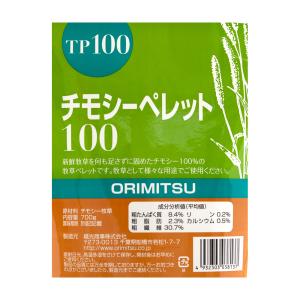 オリミツ チモシーペレット100 TP100 ...の詳細画像2