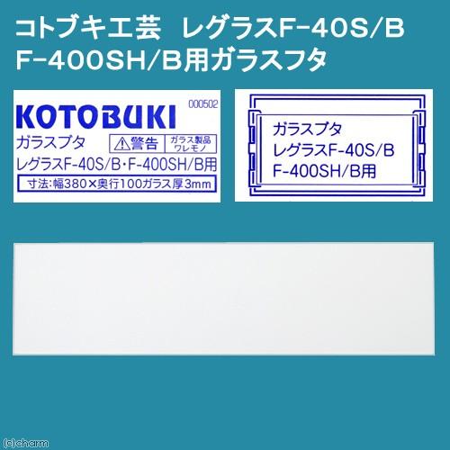 コトブキ工芸　レグラス　Ｆ−４０Ｓ／Ｂ　Ｆ−４００ＳＨ／Ｂ用ガラスフタ