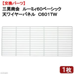 三晃商会 ルーミィ60 ベーシック　セパレートパネル　セット ルーミィ専用 セパレートパネル SANKO 三晃商会 販売 通販