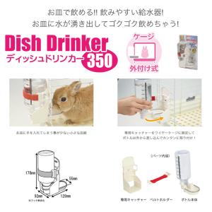 三晃商会 ディッシュドリンカー 350の詳細画像3