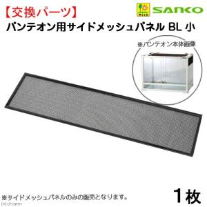 三晃商会 SANKO パンテオン カノン WH6045・9045共用