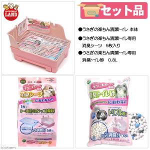 マルカン うさぎの楽ちん清潔トイレ 本体＋専用 消臭シーツ＋消臭トイレ砂