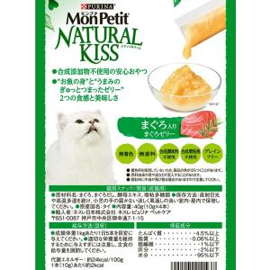 モンプチ ナチュラルキッス まぐろ入りまぐろゼ...の詳細画像2