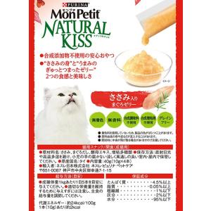 モンプチ ナチュラルキッス ささみ入りまぐろゼ...の詳細画像2