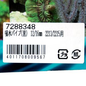 エーハイム 吸水パイプ(黒) 直径12/16m...の詳細画像1