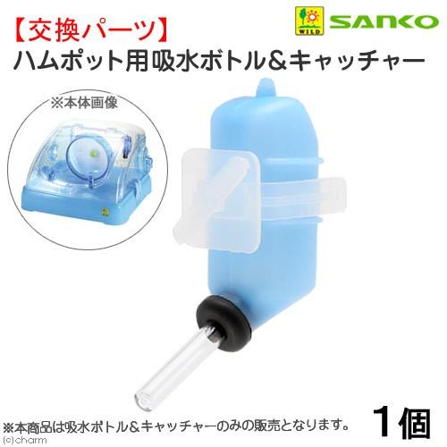 三晃商会　ハムポット共用　給水ボトル＆キャッチャー　Ｃ０１ＫＢ　ハムスター　ケージ　交換パーツ