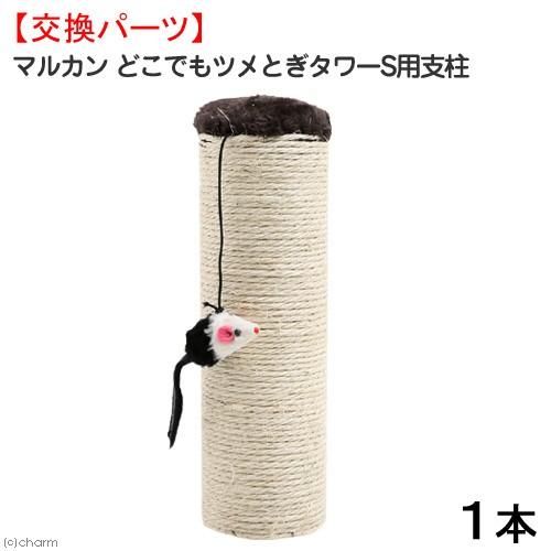 猫用　爪とぎ　マルカン　どこでもツメとぎタワーＳ　替支柱　ＰＣＴ−２６５