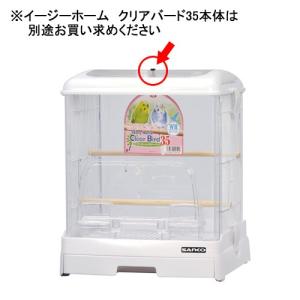 三晃商会 イージーホーム クリアバード35用 ...の詳細画像1