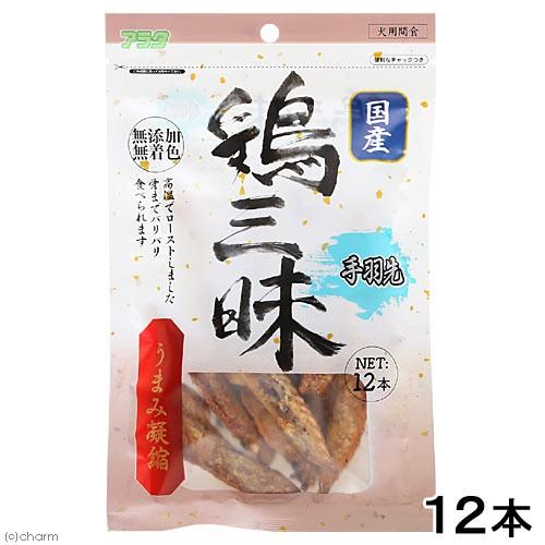 アラタ　鶏三昧　手羽先　１２本　国産　犬　おやつ