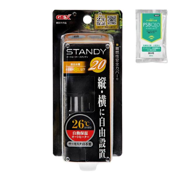 【送料無料】ＧＥＸ　スタンディＳＨ２０　〜８Ｌ水槽用　２６℃固定式　縦設置可能　ＰＳＢＱ１０セット