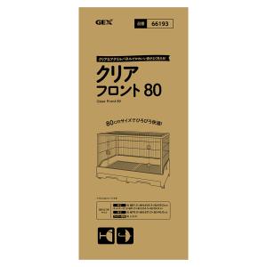 GEX クリアフロント80 飼育ケージ ケージ...の詳細画像4
