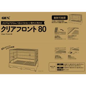 GEX クリアフロント80 飼育ケージ ケージ...の詳細画像5